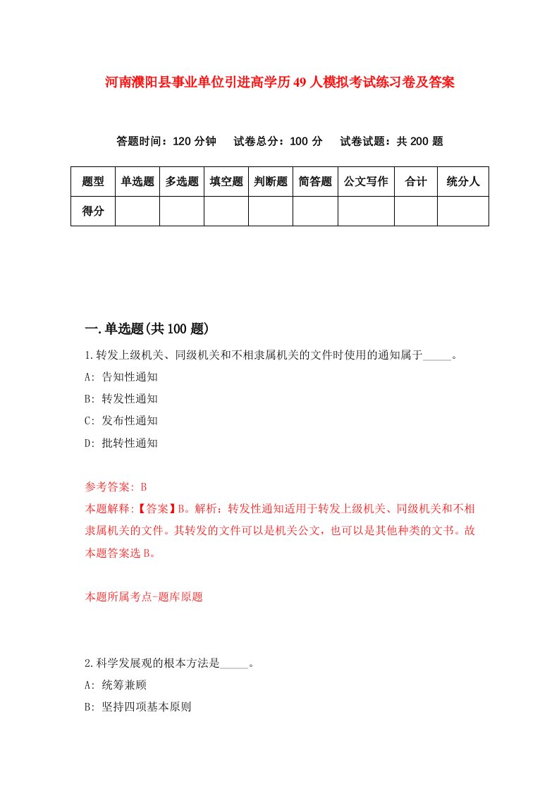 河南濮阳县事业单位引进高学历49人模拟考试练习卷及答案第3期