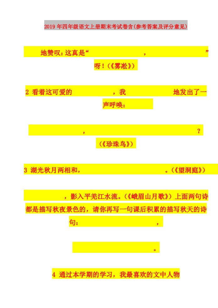 2019年四年级语文上册期末考试卷含(参考答案及评分意见)