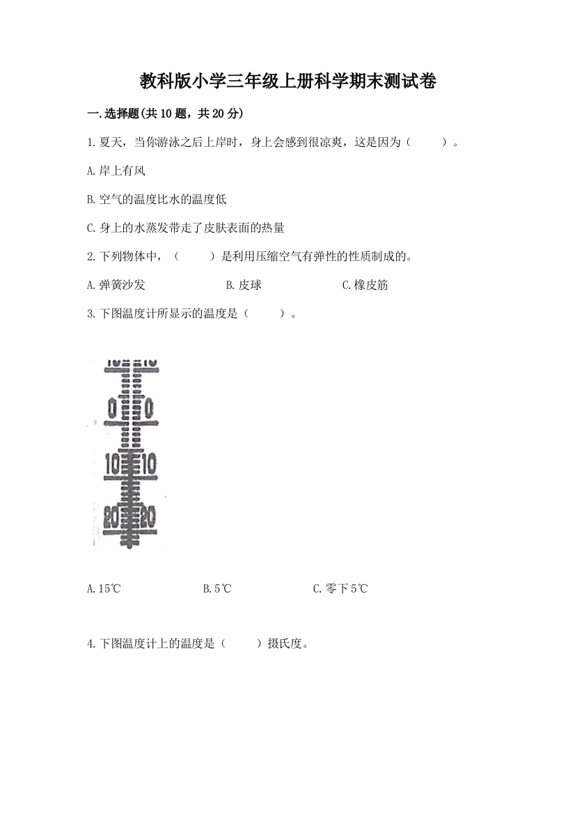 教科版小学三年级上册科学期末测试卷含完整答案【精选题】