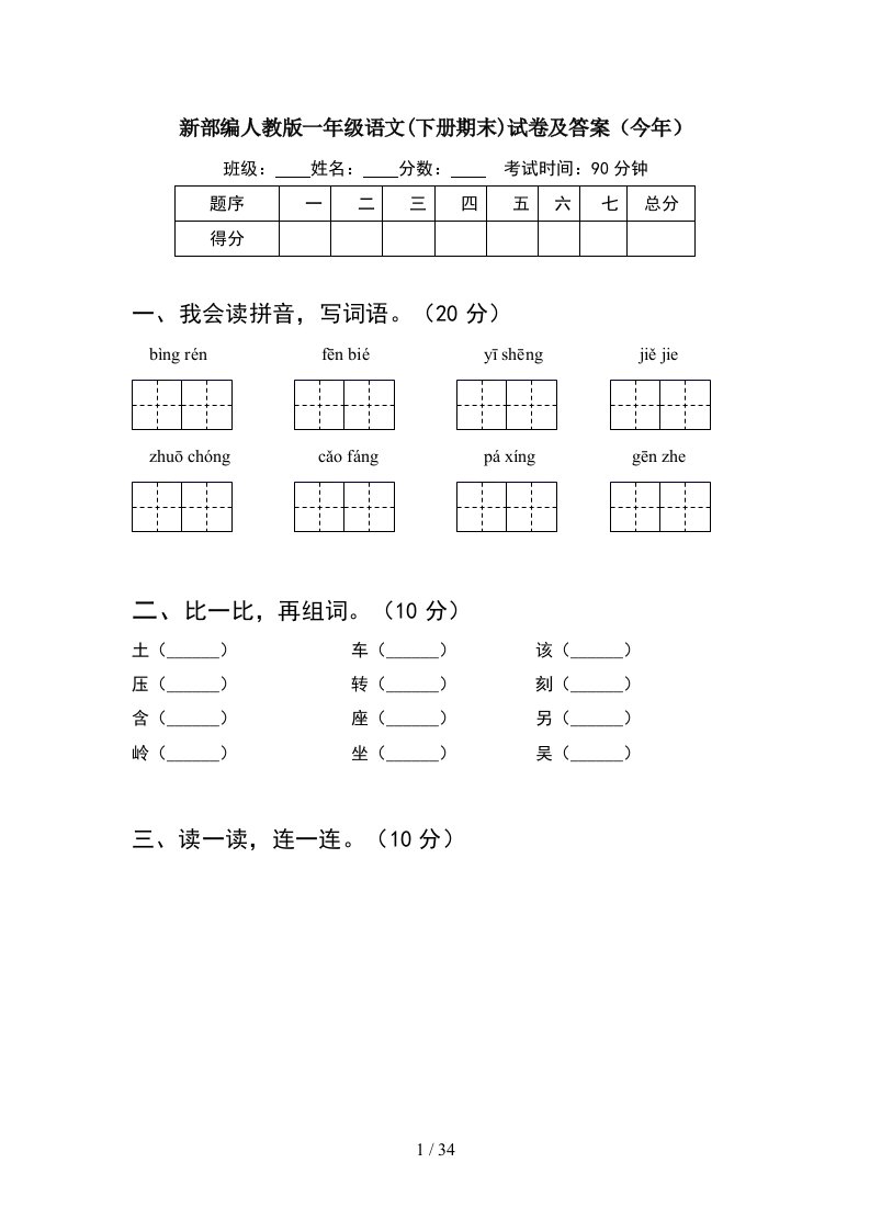 新部编人教版一年级语文下册期末试卷及答案今年8套