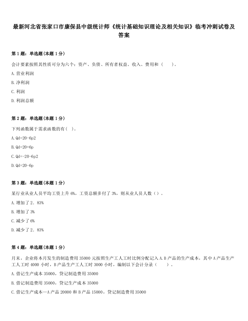 最新河北省张家口市康保县中级统计师《统计基础知识理论及相关知识》临考冲刺试卷及答案