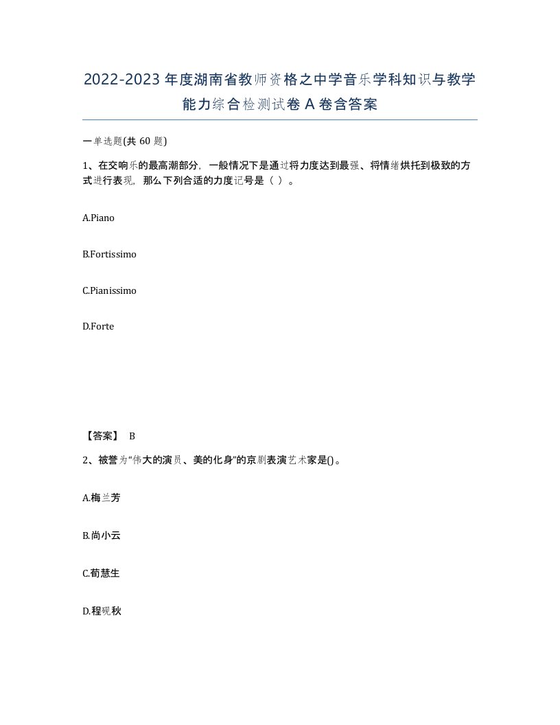 2022-2023年度湖南省教师资格之中学音乐学科知识与教学能力综合检测试卷A卷含答案