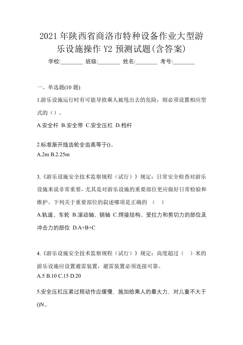 2021年陕西省商洛市特种设备作业大型游乐设施操作Y2预测试题含答案