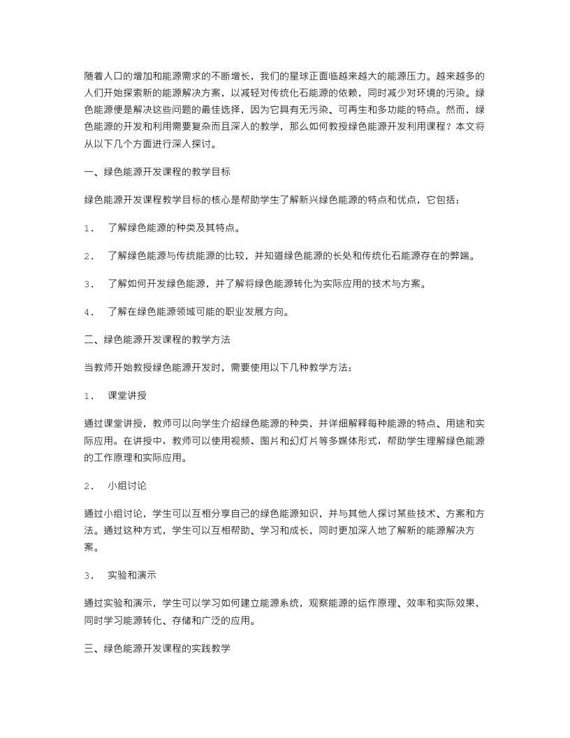 绿色能源开发利用教案