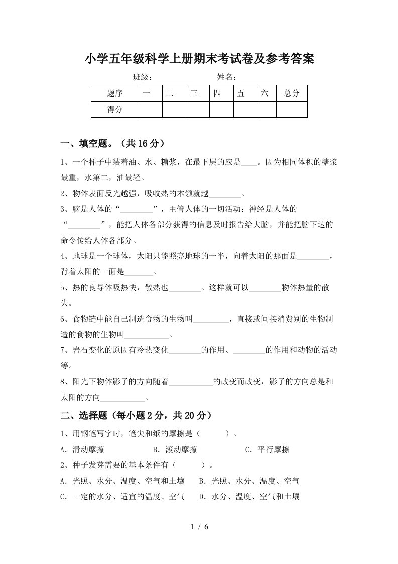 小学五年级科学上册期末考试卷及参考答案