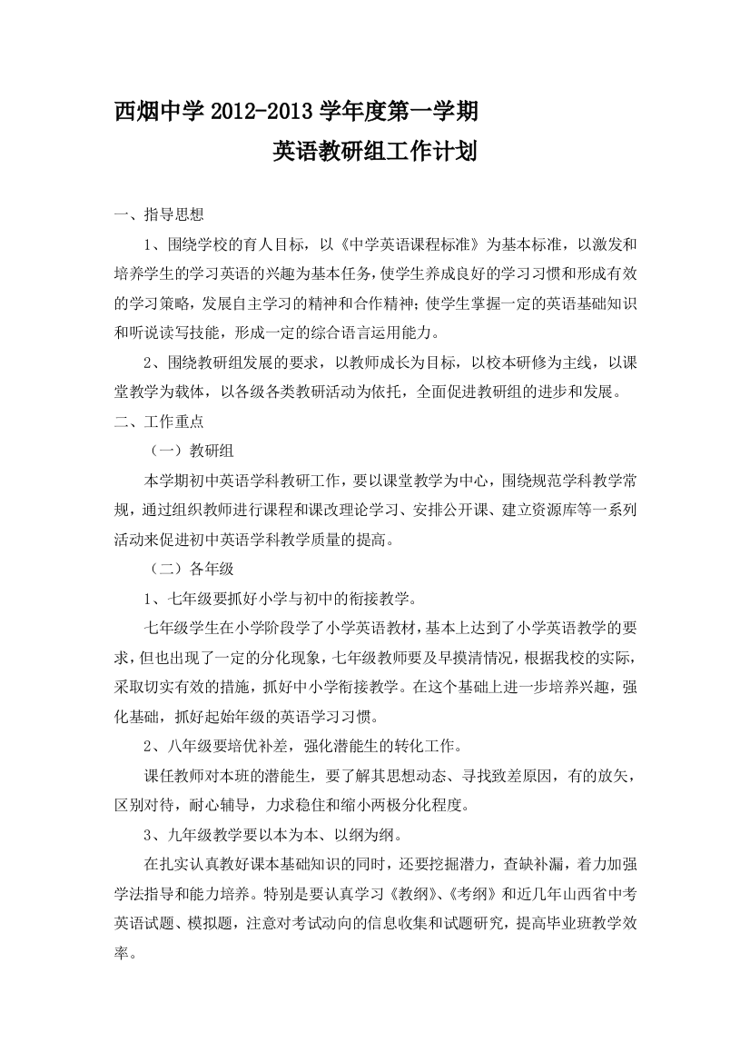 2012-2013学年度第一学期英语教研组工作计划