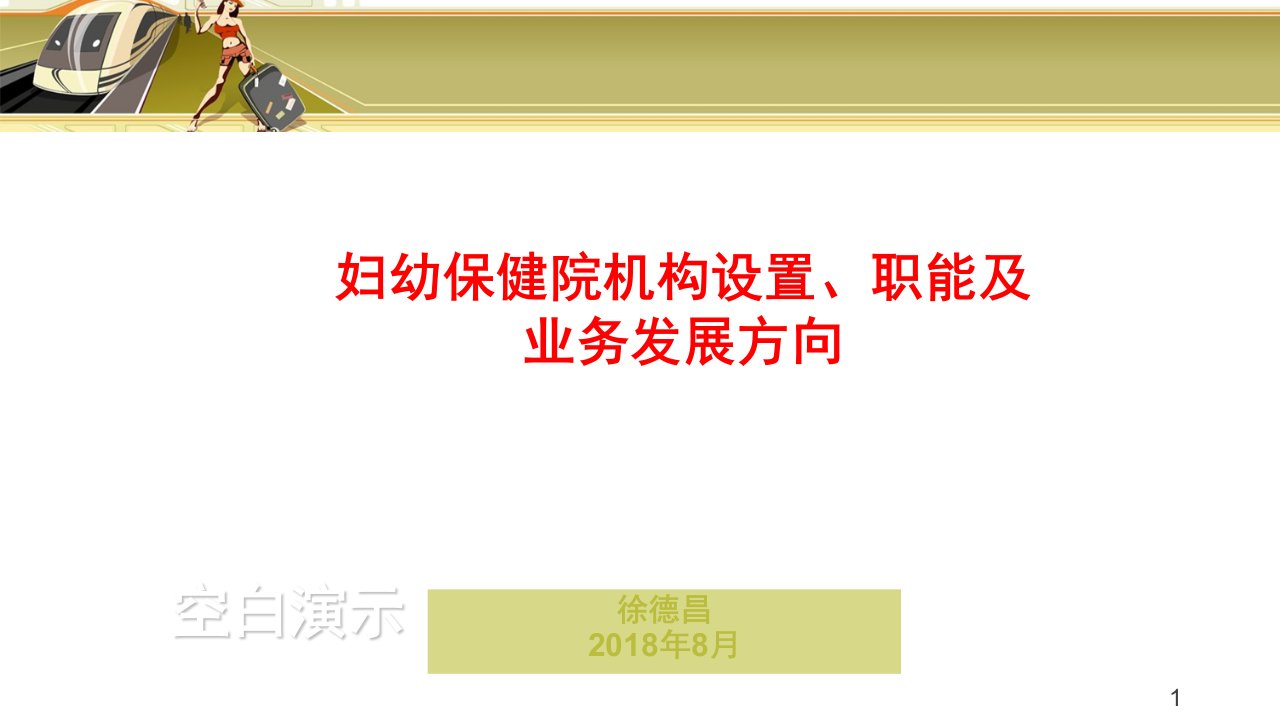 妇幼保健院机构设置、职能及业务发展方向ppt演示幻灯片