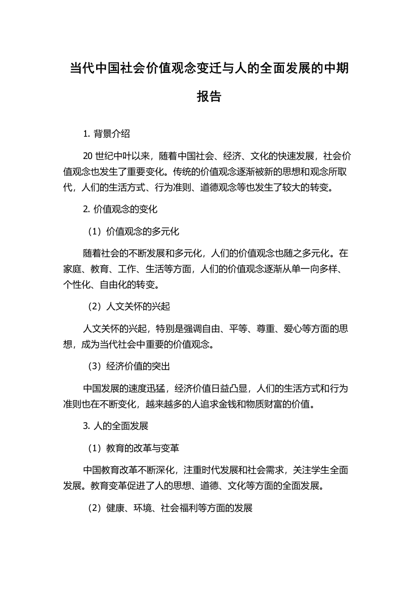 当代中国社会价值观念变迁与人的全面发展的中期报告