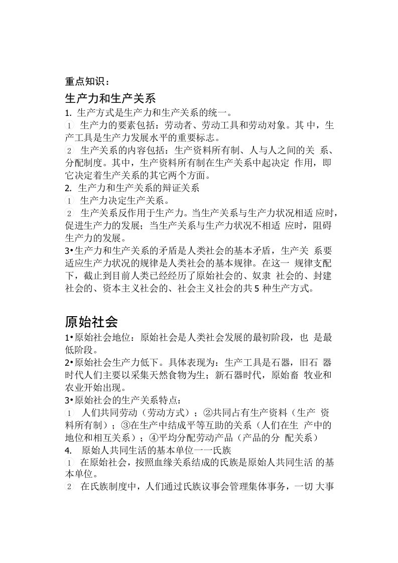 高中政治《原始社会的解体和阶级社会的演进》微课精讲