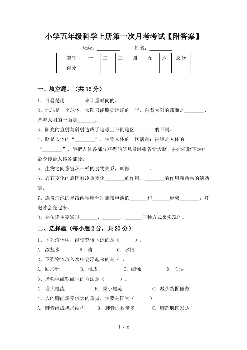 小学五年级科学上册第一次月考考试附答案