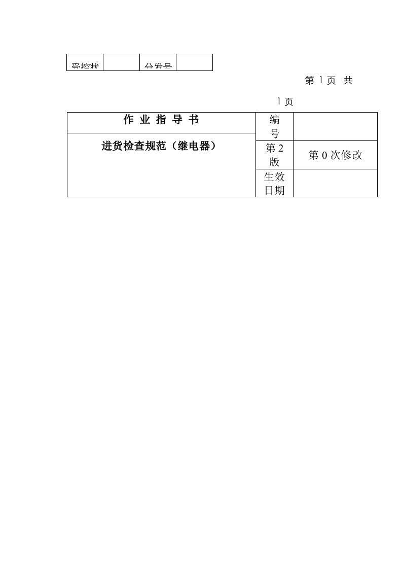 继电器进货检验基础规范