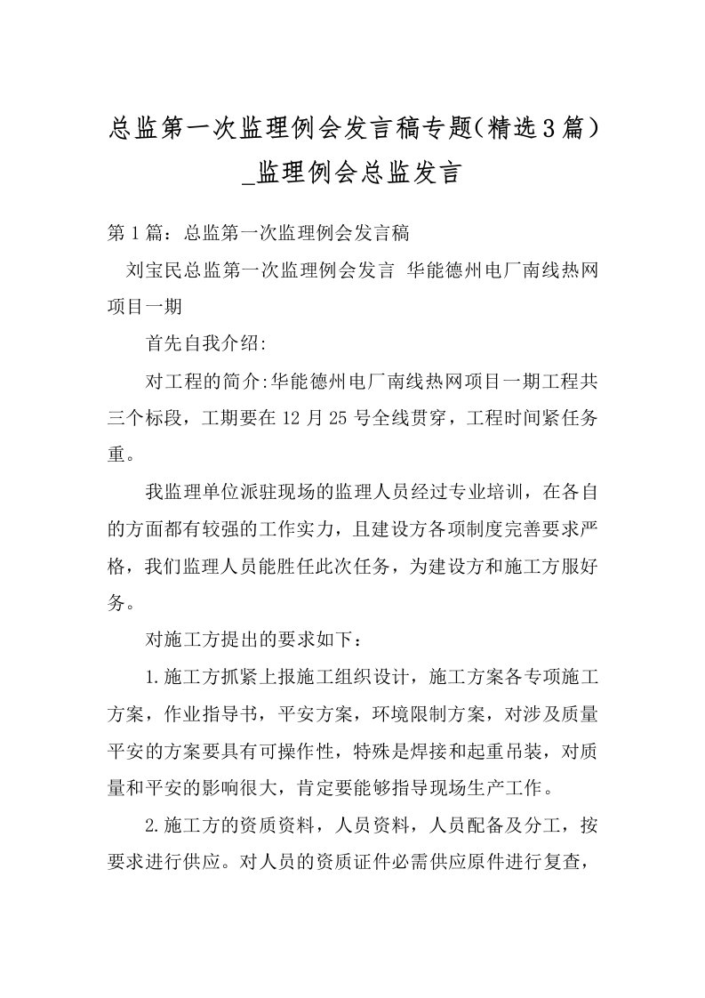 总监第一次监理例会发言稿专题（精选3篇）