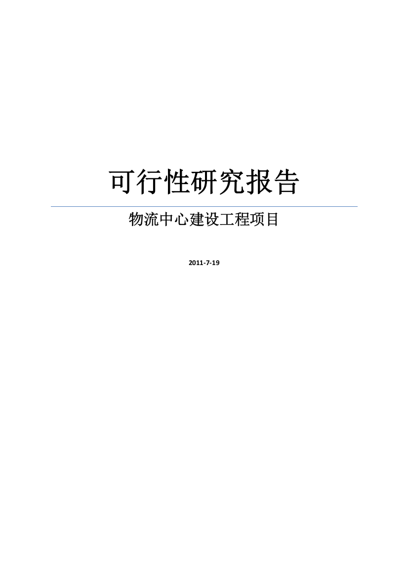 某县物流中心建设工程项目可行性研究报告书word可编辑版