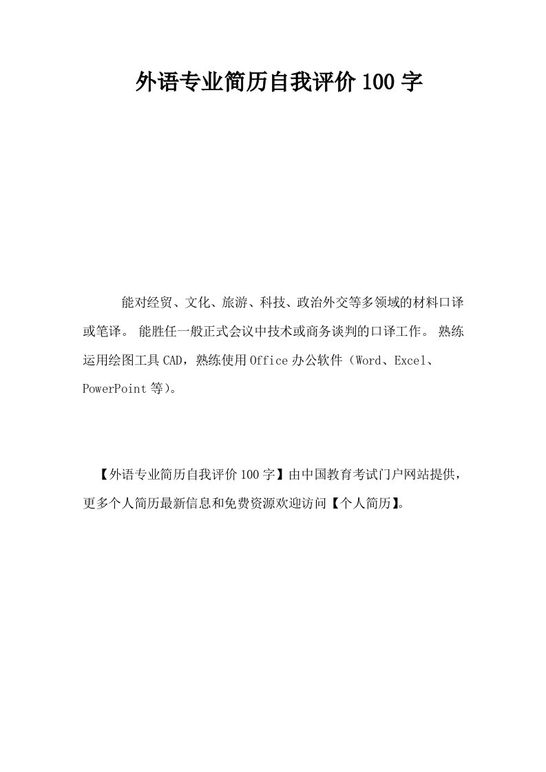 外语专业简历自我评价100字