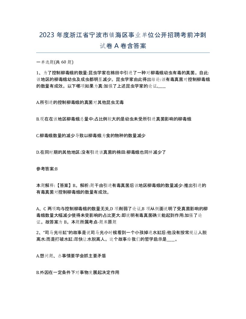 2023年度浙江省宁波市镇海区事业单位公开招聘考前冲刺试卷A卷含答案