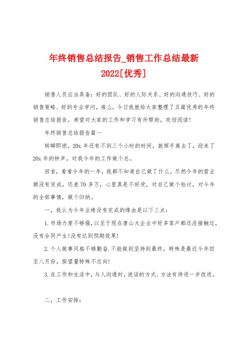 年终销售总结报告