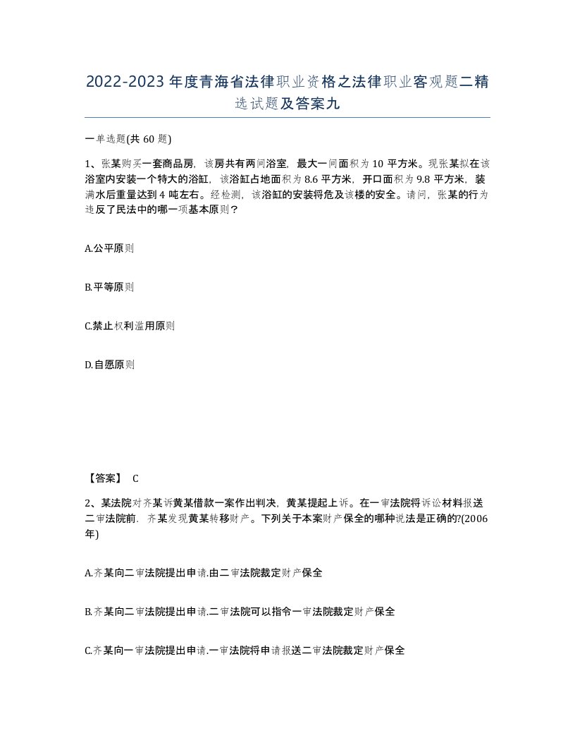 2022-2023年度青海省法律职业资格之法律职业客观题二试题及答案九