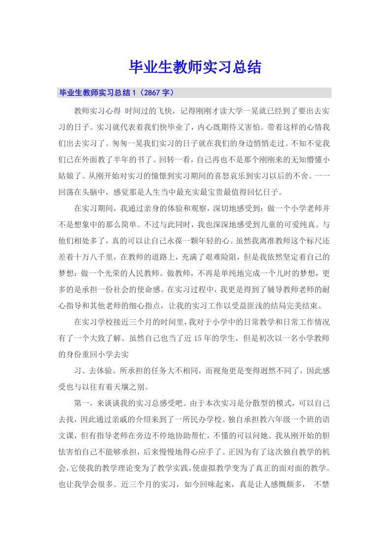 毕业生教师实习总结