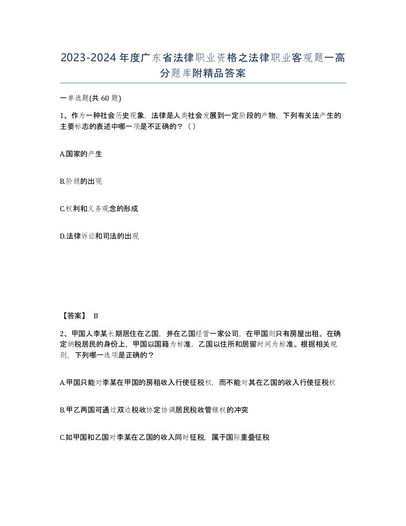 2023-2024年度广东省法律职业资格之法律职业客观题一高分题库附答案