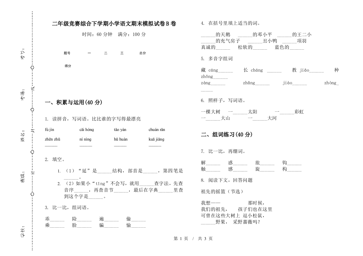 二年级竞赛综合下学期小学语文期末模拟试卷B卷