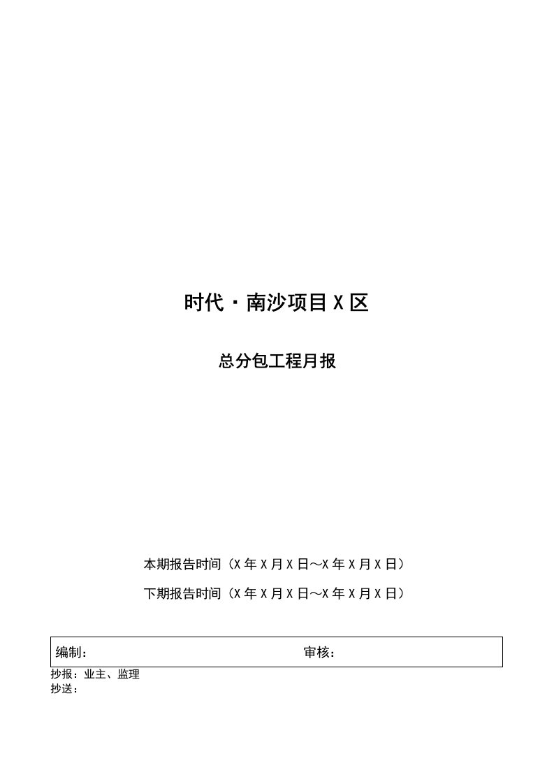 建筑工程管理-GC04047总分包工程月报