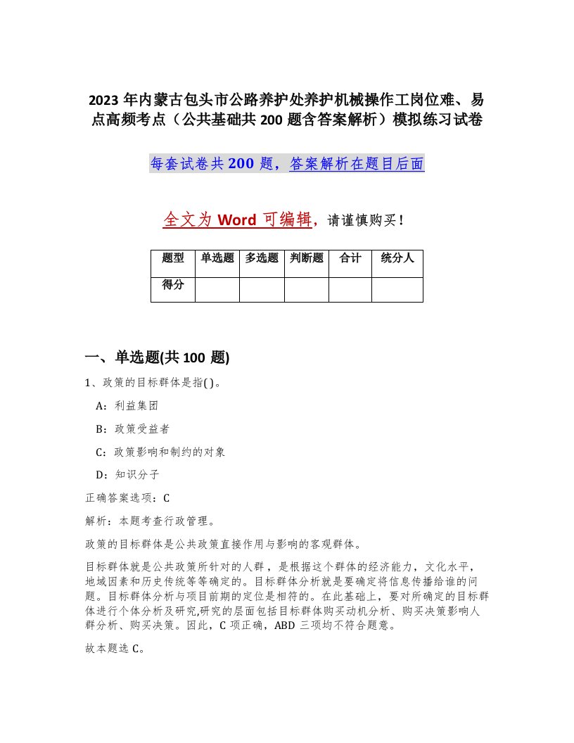 2023年内蒙古包头市公路养护处养护机械操作工岗位难易点高频考点公共基础共200题含答案解析模拟练习试卷