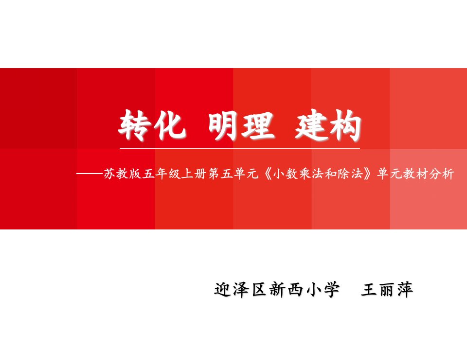 《小数乘法和除法》单元教材分析ppt课件