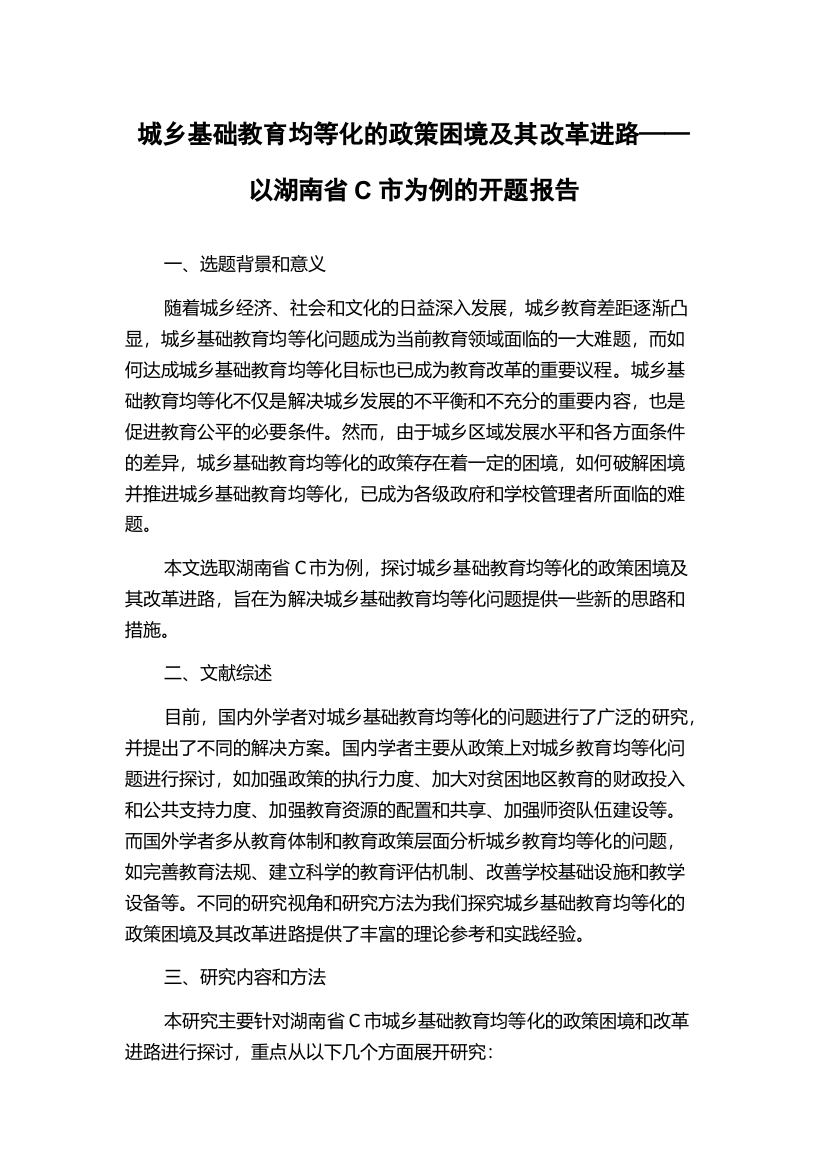 城乡基础教育均等化的政策困境及其改革进路——以湖南省C市为例的开题报告