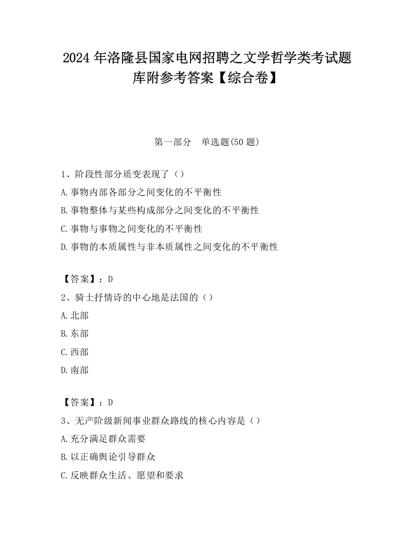 2024年洛隆县国家电网招聘之文学哲学类考试题库附参考答案【综合卷】