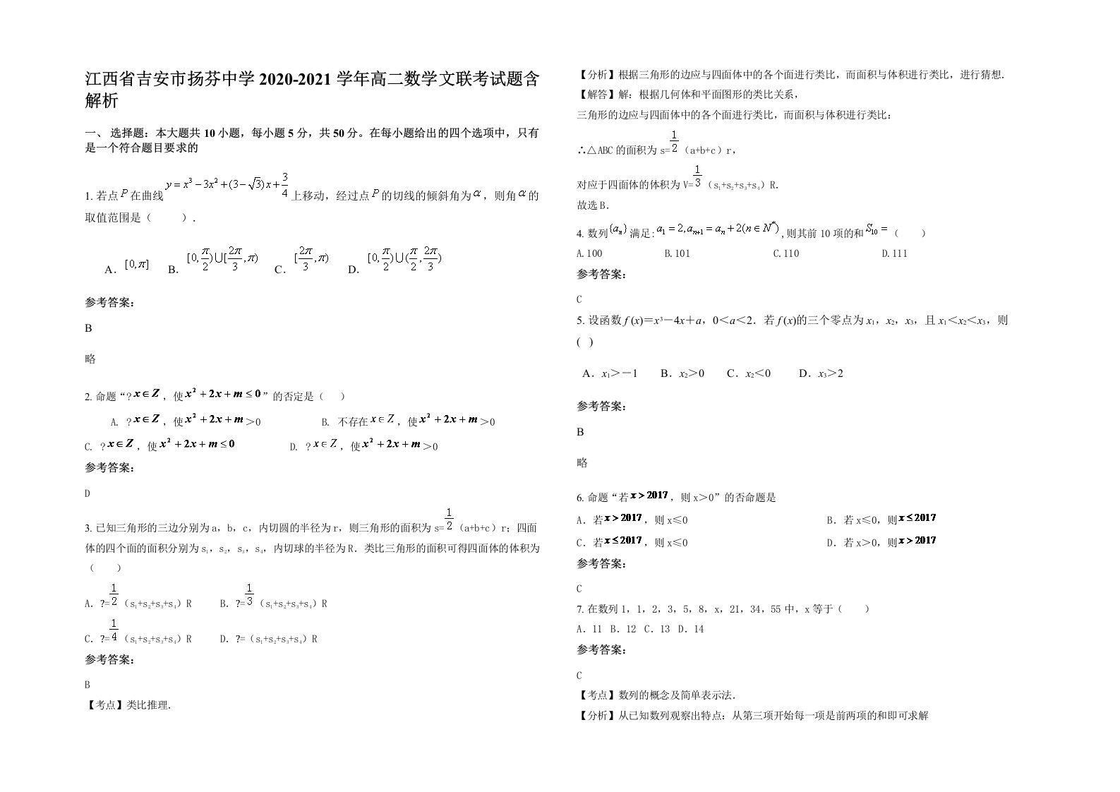 江西省吉安市扬芬中学2020-2021学年高二数学文联考试题含解析