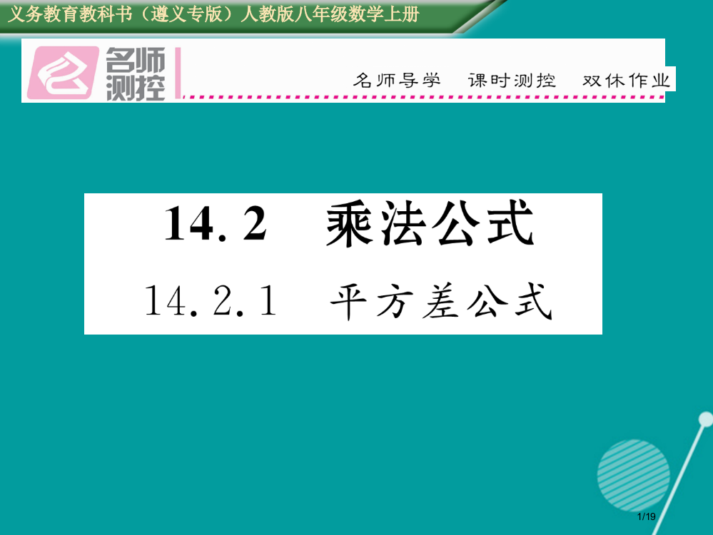 八年级数学上册14.2.1平方差公式省公开课一等奖新名师优质课获奖PPT课件