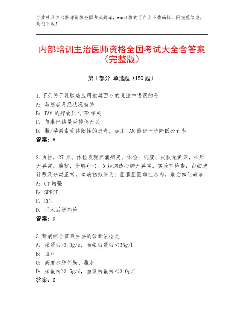 最新主治医师资格全国考试内部题库及答案解析