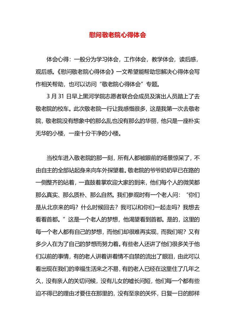 慰问敬老院心得体会