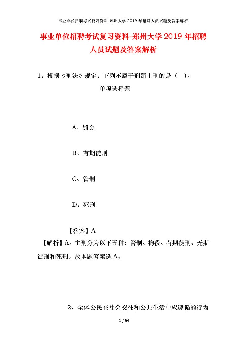 事业单位招聘考试复习资料-郑州大学2019年招聘人员试题及答案解析