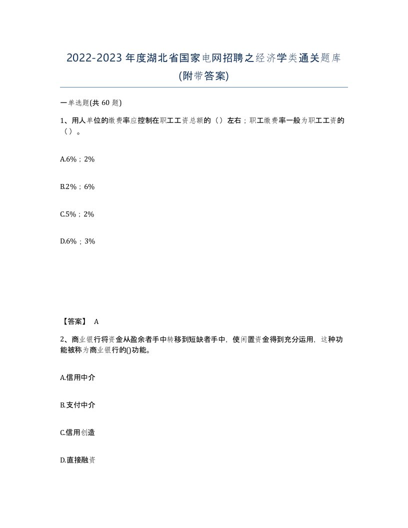 2022-2023年度湖北省国家电网招聘之经济学类通关题库附带答案