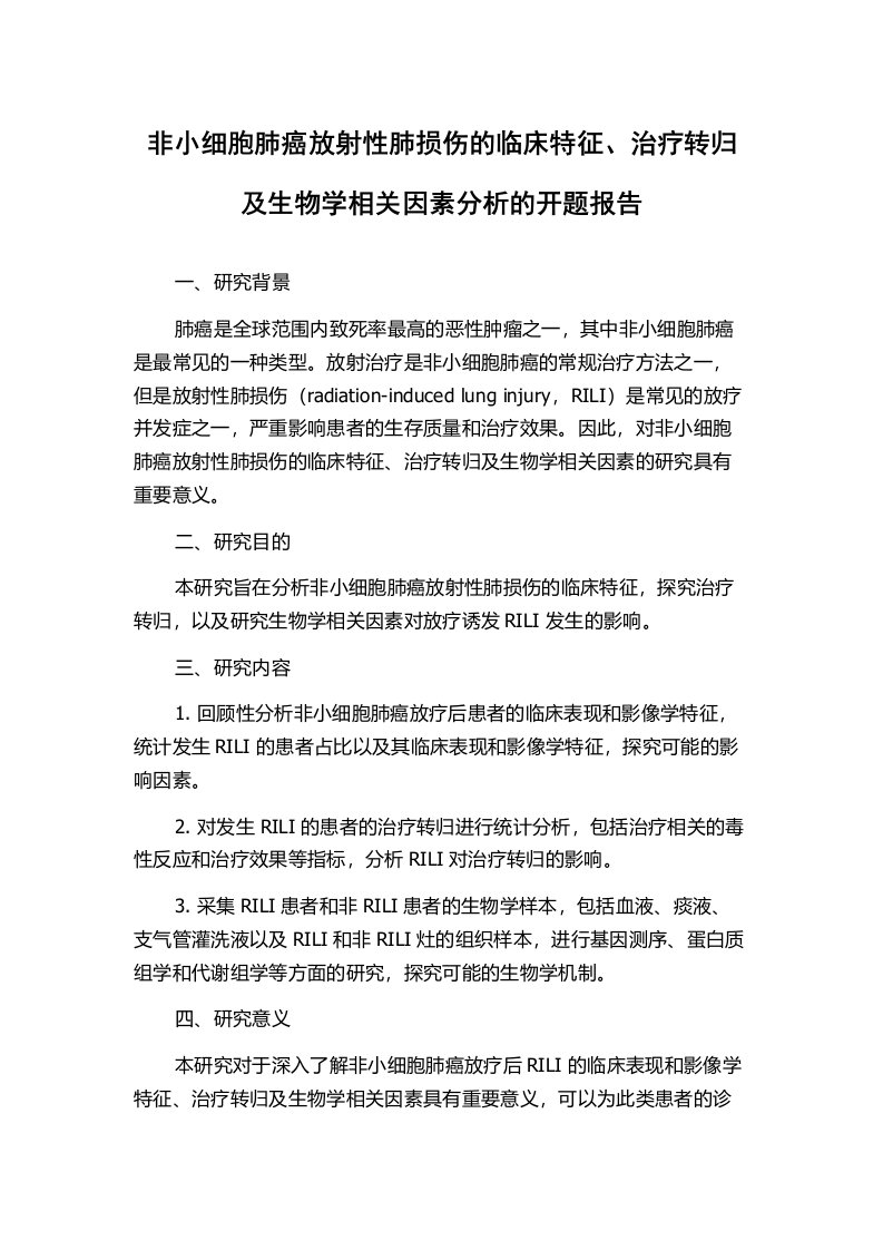 非小细胞肺癌放射性肺损伤的临床特征、治疗转归及生物学相关因素分析的开题报告