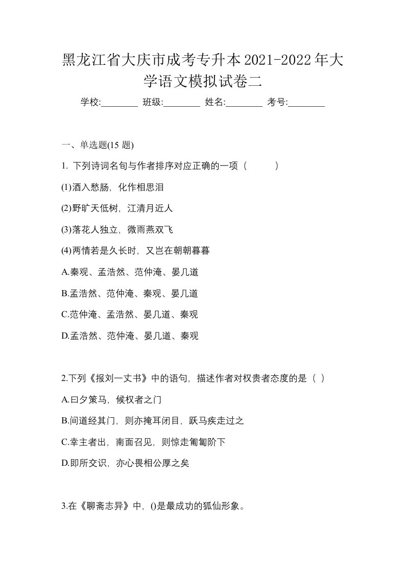 黑龙江省大庆市成考专升本2021-2022年大学语文模拟试卷二