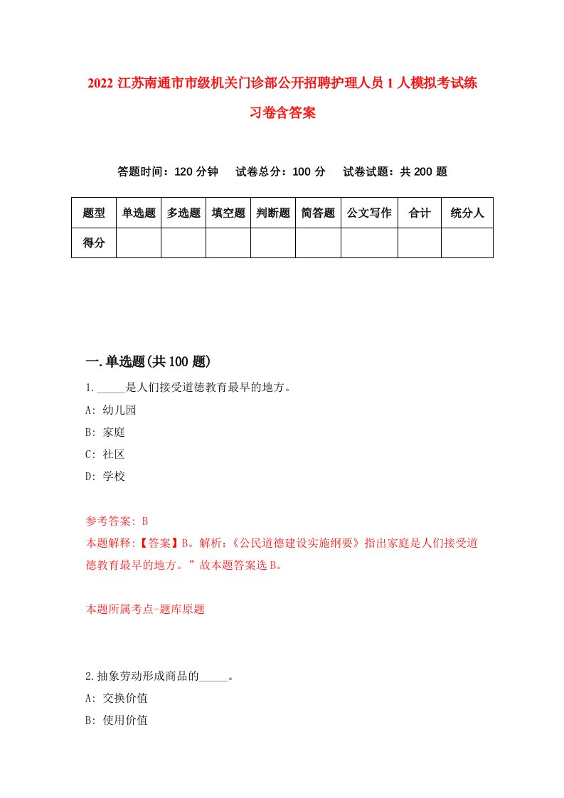 2022江苏南通市市级机关门诊部公开招聘护理人员1人模拟考试练习卷含答案9