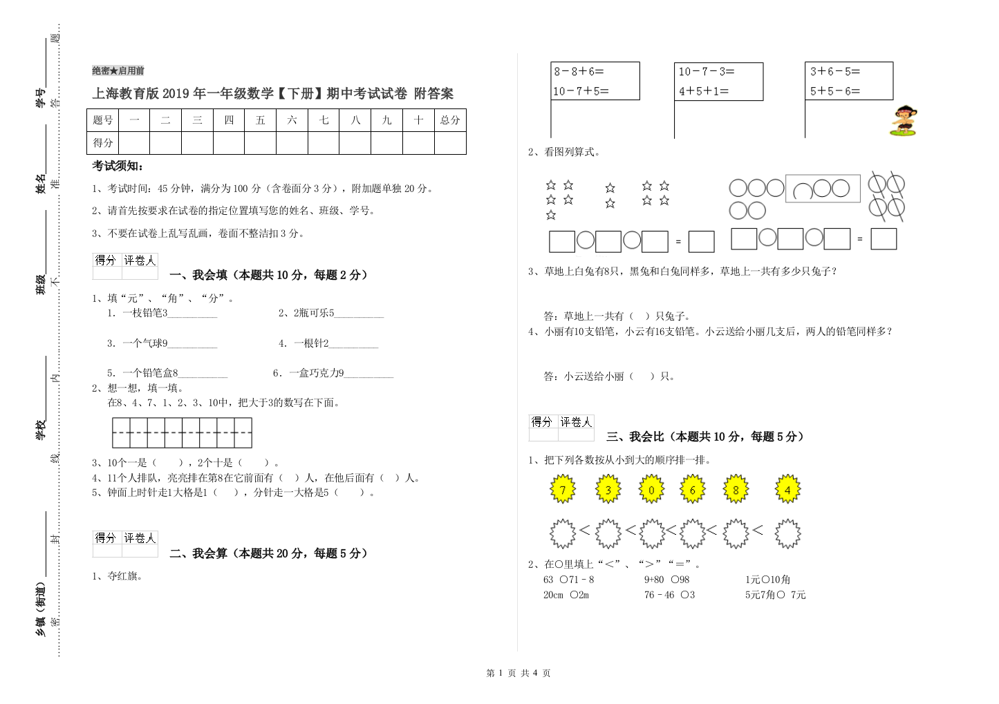 上海教育版2019年一年级数学【下册】期中考试试卷-附答案