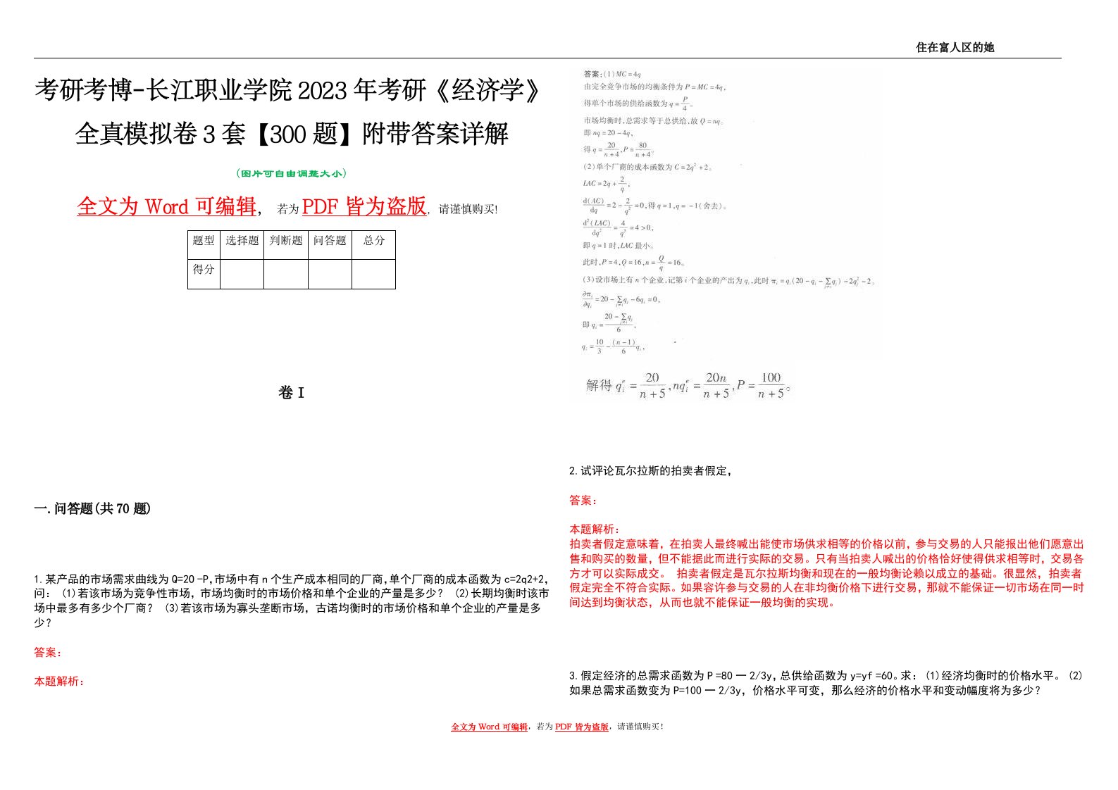 考研考博-长江职业学院2023年考研《经济学》全真模拟卷3套【300题】附带答案详解V1.1