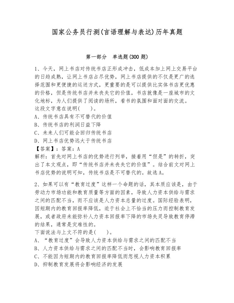 国家公务员行测(言语理解与表达)历年真题附答案（满分必刷）