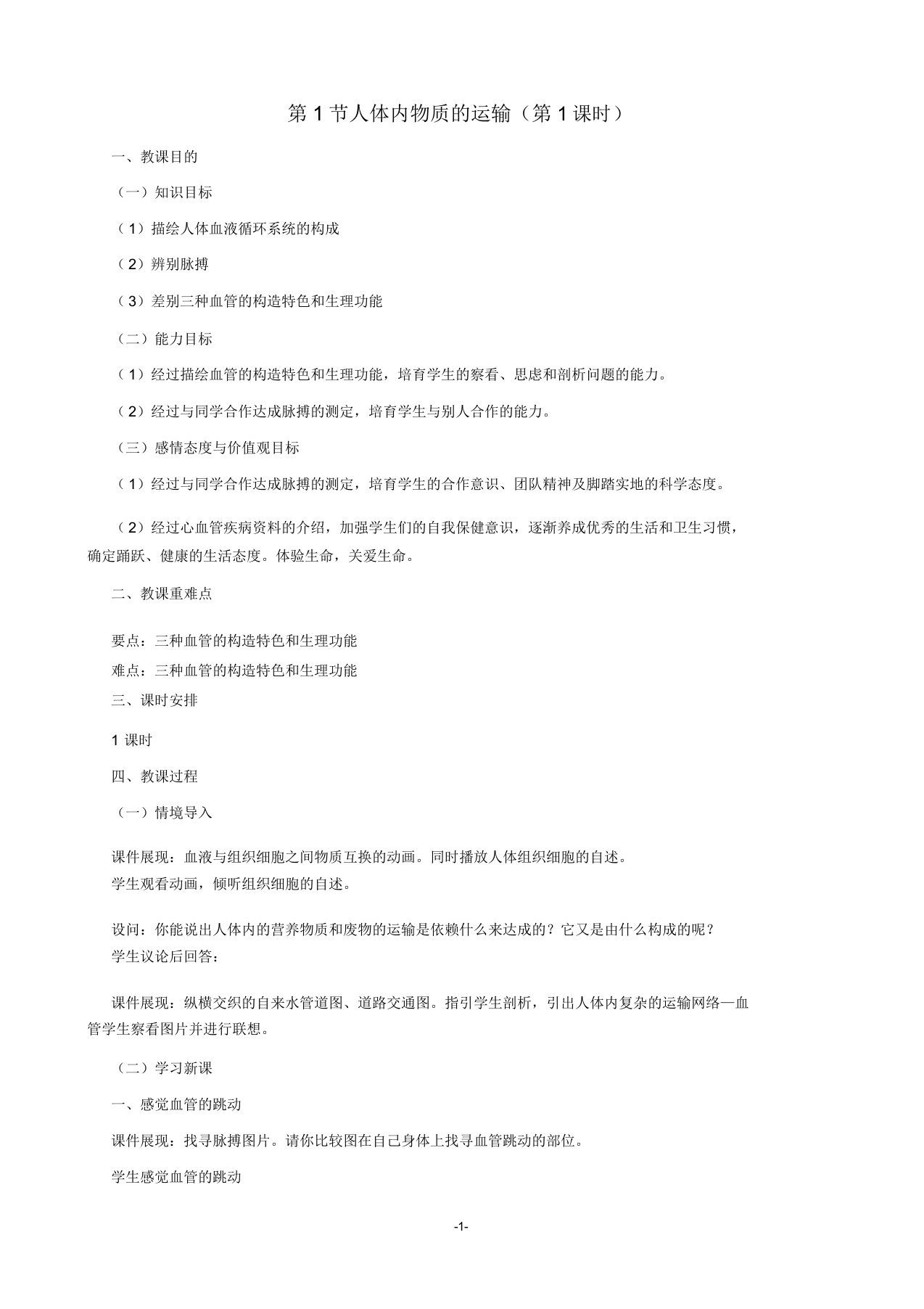 八年级生物上册6151人体内物质运输第1课时名师教案苏科版