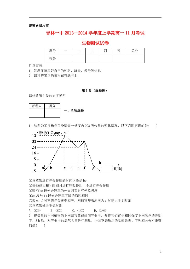 吉林省吉林一中202X学年高一生物上学期202x月月考试题（含解析）新人教版