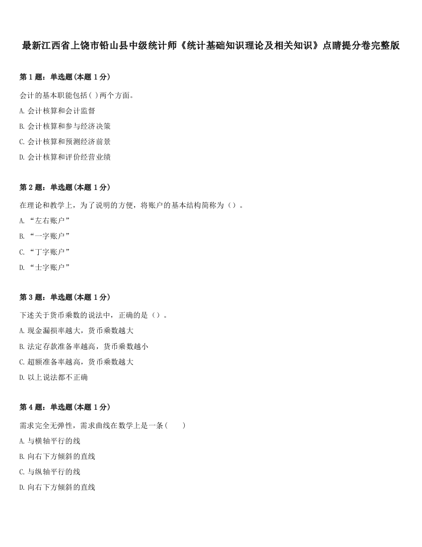 最新江西省上饶市铅山县中级统计师《统计基础知识理论及相关知识》点睛提分卷完整版