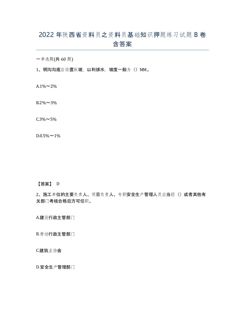 2022年陕西省资料员之资料员基础知识押题练习试题B卷含答案