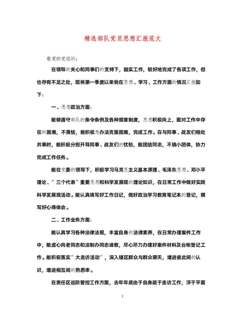 2022精选部队党员思想汇报范文（精品范文）