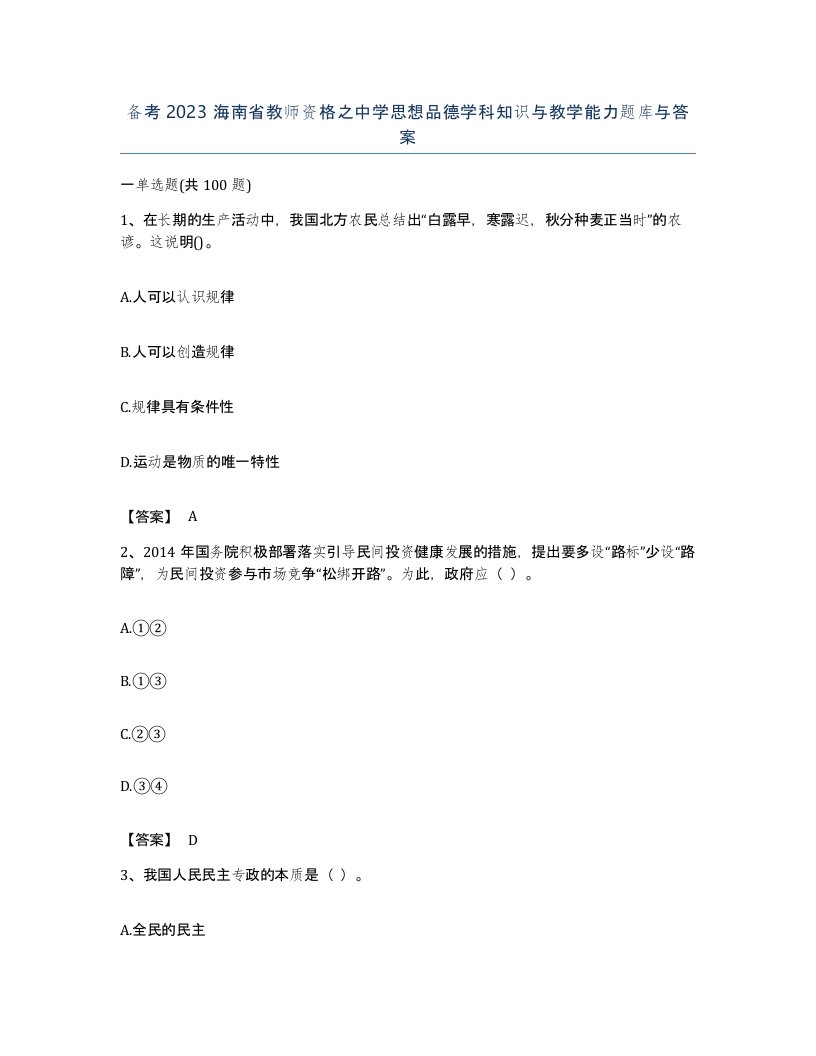 备考2023海南省教师资格之中学思想品德学科知识与教学能力题库与答案