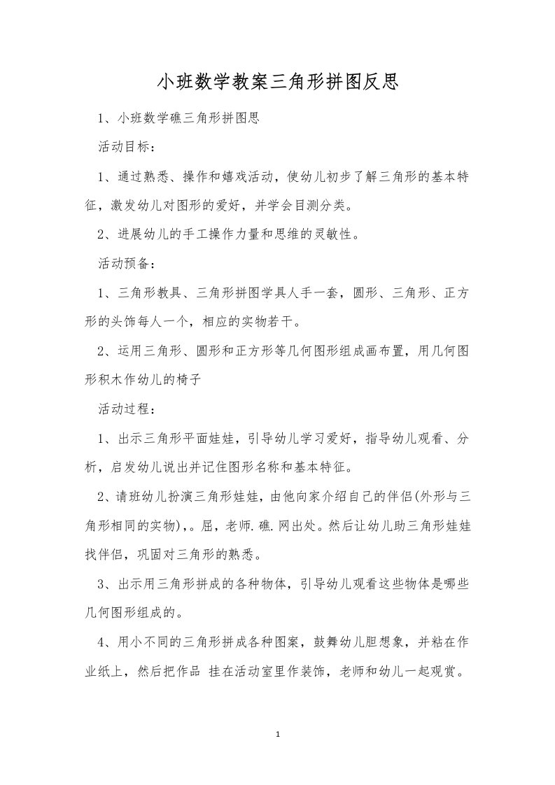 小班数学教案三角形拼图反思