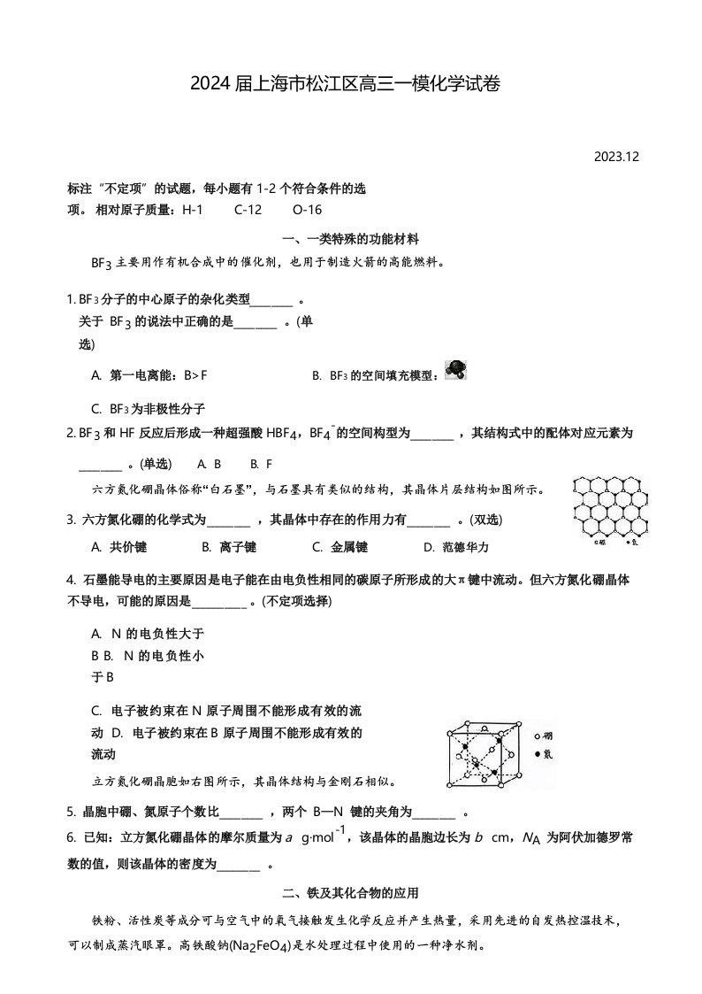 2024届上海市松江区高三一模化学试卷(含答案)