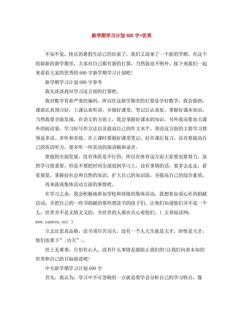 精编之新学期学习计划600字优秀